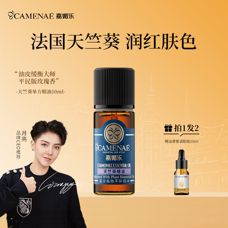 嘉媚乐天竺葵精油10ml国民小玫瑰补水锁水红润肤色单方精油面部