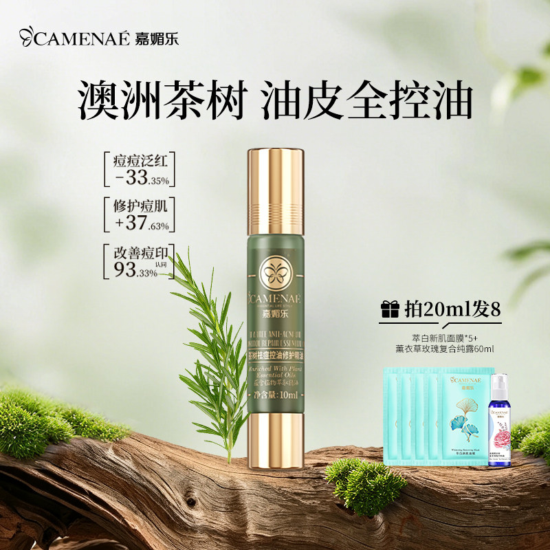 嘉媚乐茶树祛痘控油修护精油图片