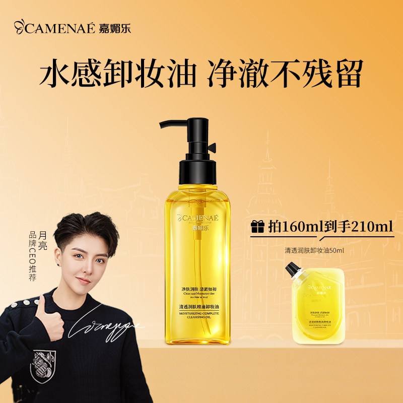 嘉媚乐清透润肤卸妆油深层清洁温和不刺激160ml