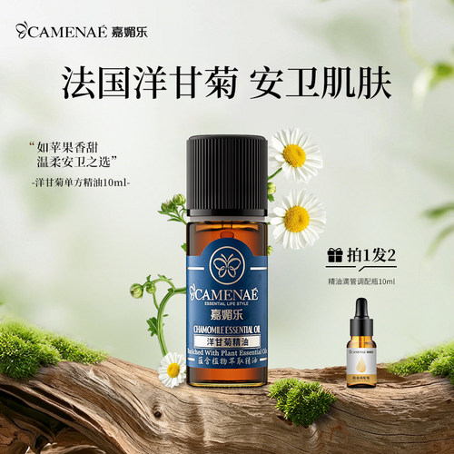 嘉媚乐洋甘菊精油10ml敏感肌肤