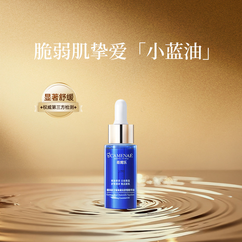 嘉媚乐精华油舒缓维稳