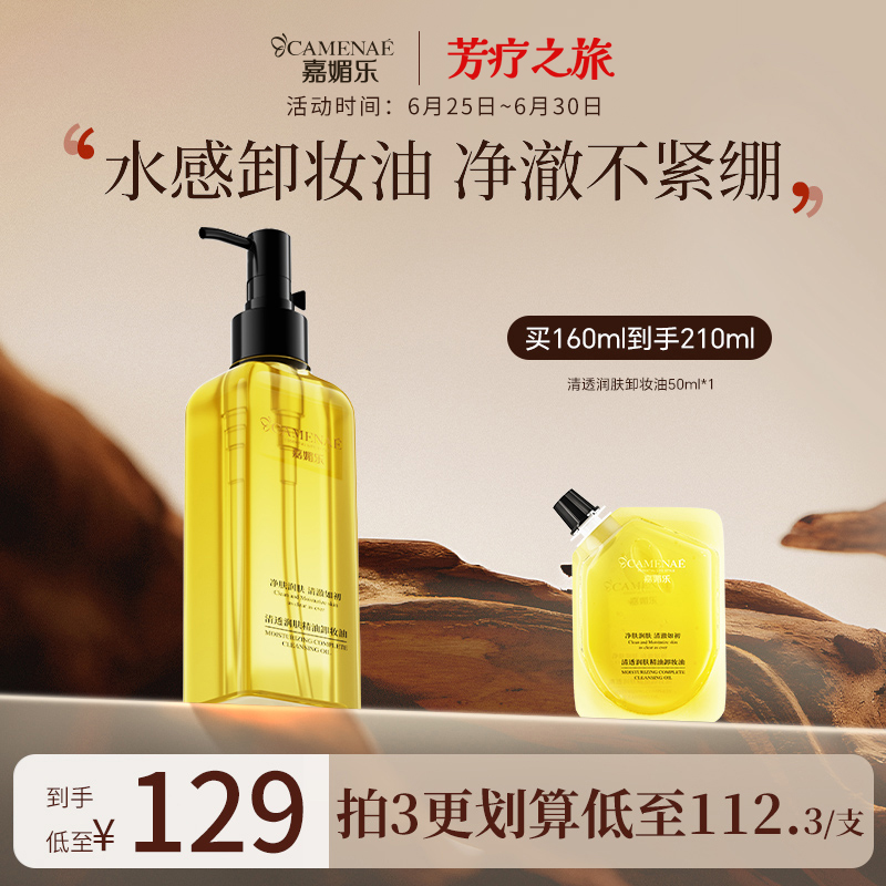 嘉媚樂面部卸妝油160ML