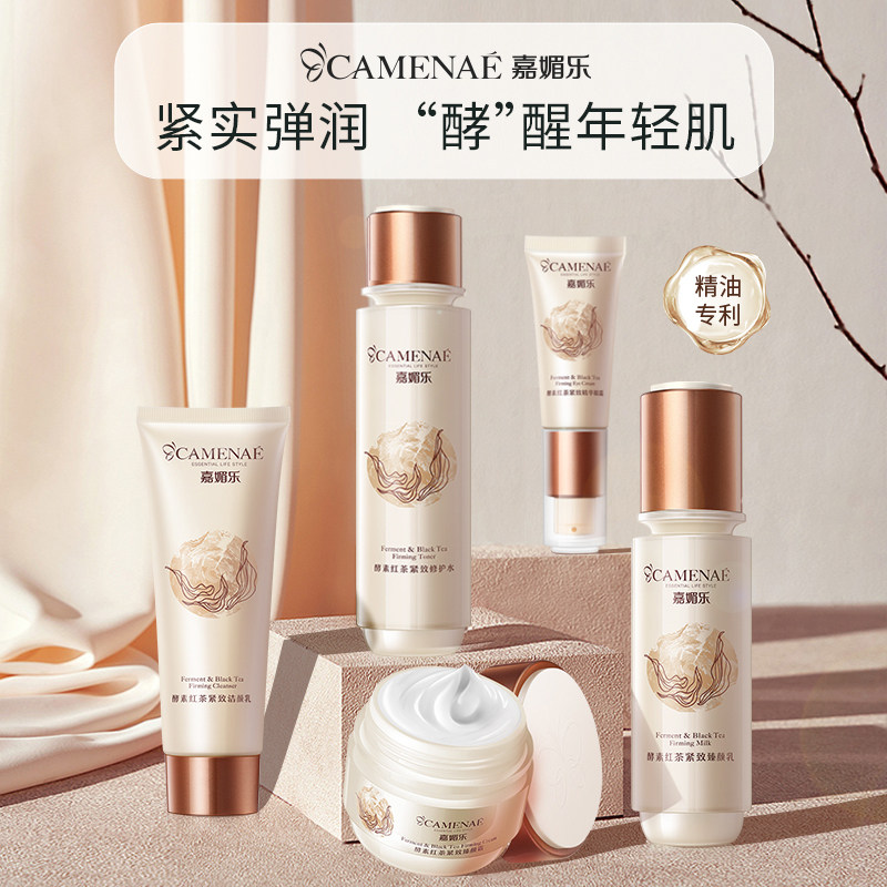 嘉媚乐酵素红茶紧致护肤套装