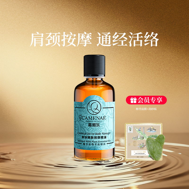 【秒杀】嘉媚乐身体按摩精油肩颈通经活络推拿开背刮痧植物100ml
