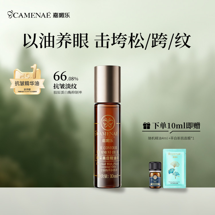 嘉媚乐眼部精华油淡化眼纹润眼周图片