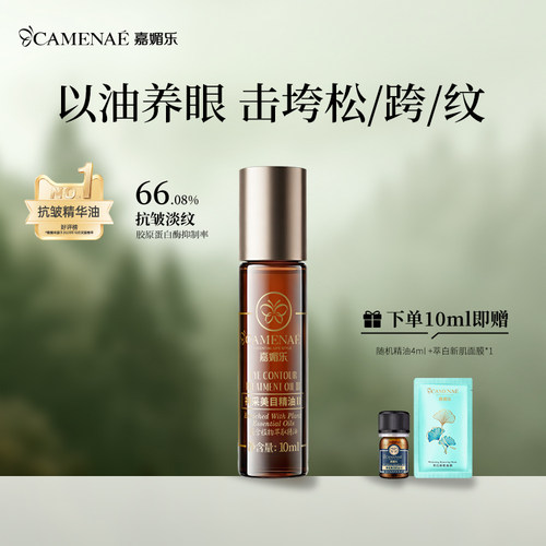 嘉媚乐眼部精华油淡化眼纹润眼周