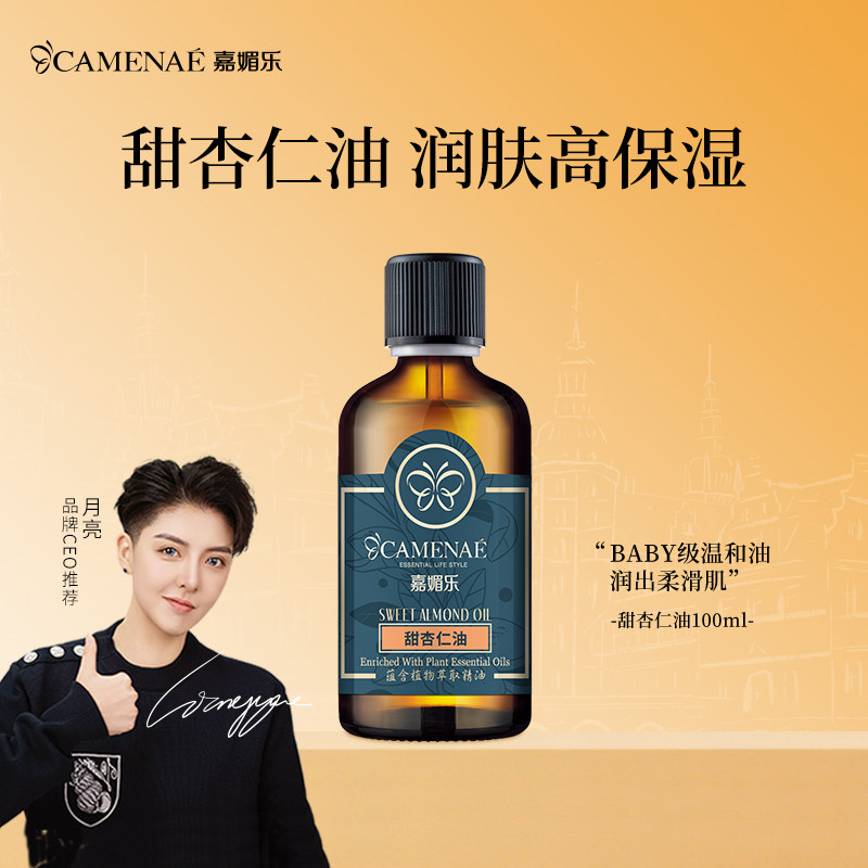 嘉媚乐甜杏仁精油100ml基础油婴儿按摩宝妈专用呵护全身