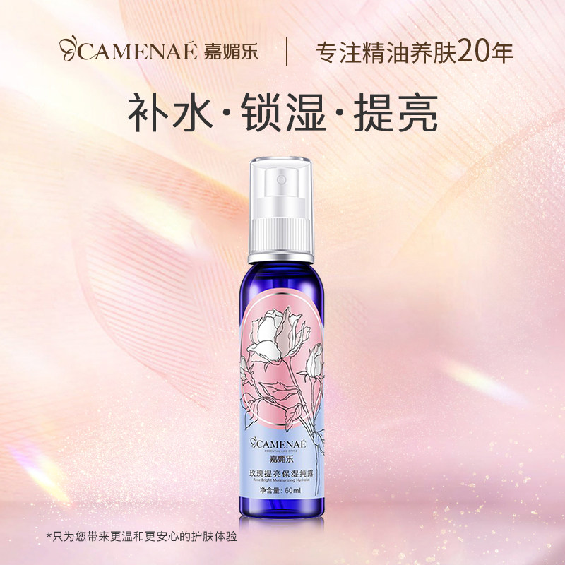 嘉媚乐玫瑰提亮保湿纯露深层补水爽肤水喷雾肤色大马士革玫瑰花水