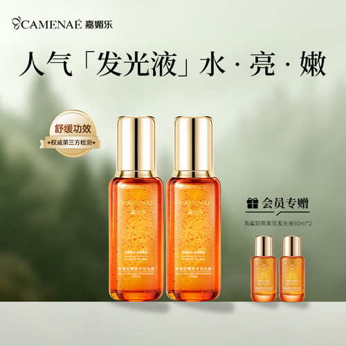 【囤货必备】嘉媚乐角鲨烷熊果苷发光液爽肤水亮肤囤货装