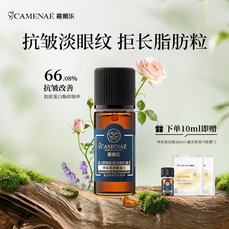 嘉媚乐神采美目精油眼部抗皱淡眼纹细纹平滑眼周保湿按摩精华图片