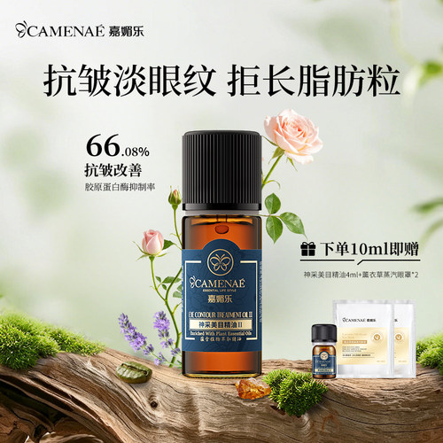 嘉媚乐神采美目精油眼部抗皱淡眼纹细纹平滑眼周保湿按摩精华