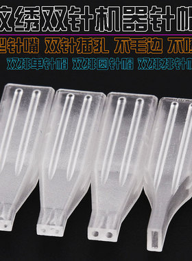 纹绣机器针帽 打雾仪双针机 排五/七针 漂唇针纹眉针圆一三咀针套