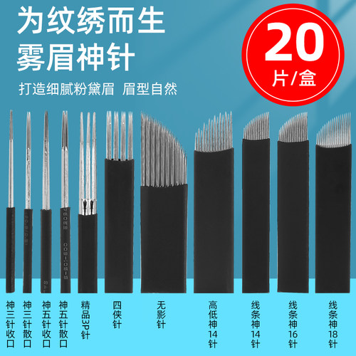 纹绣针弯弯绣纹绣针打雾针线条针圆三针收口圆五针散口纹眉针片 - 封面