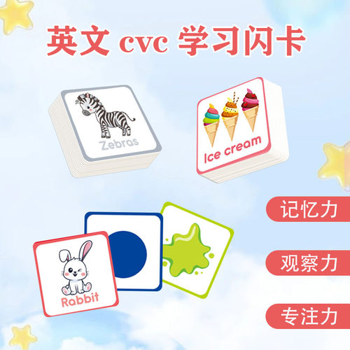 2~6岁英语启蒙CVC卡通闪卡