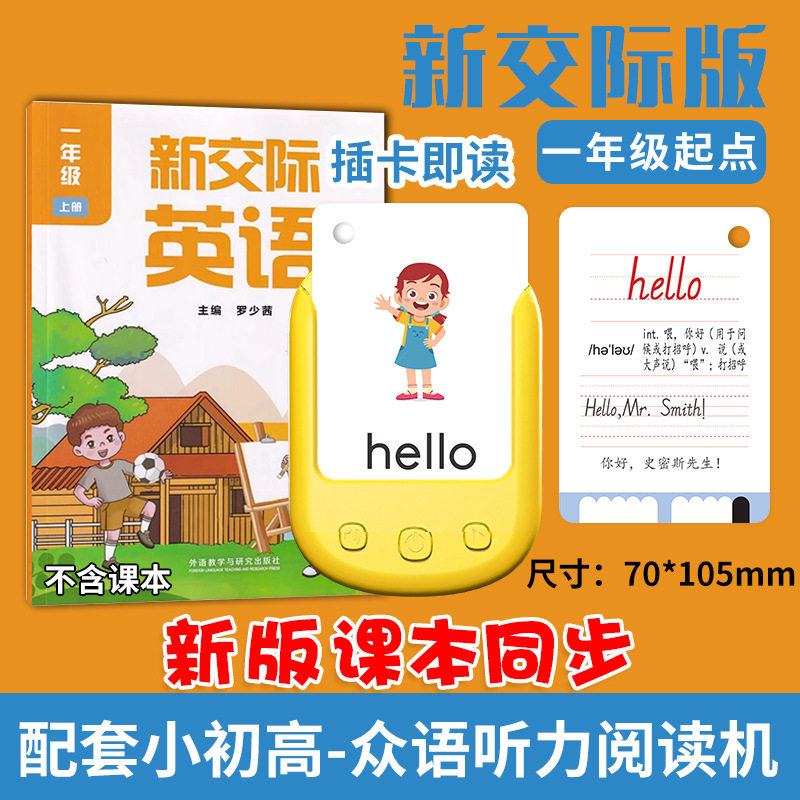外研新交际英语小学单词卡阅读机