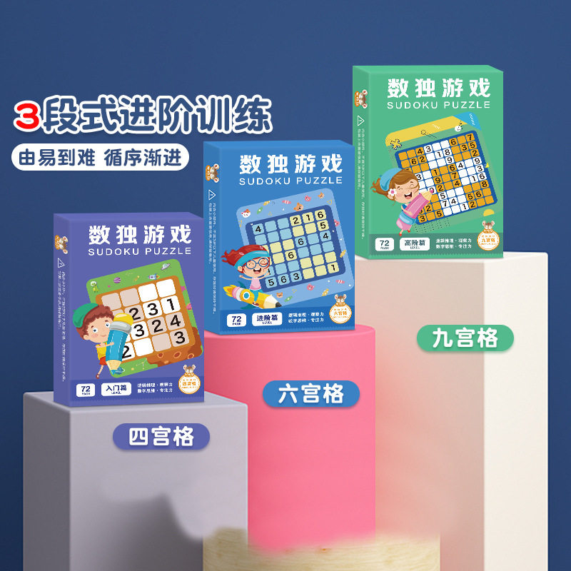 儿童益智数独入门逻辑训练玩具