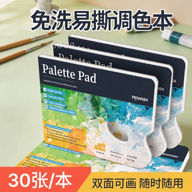 丙烯油画水彩双面免洗调色本