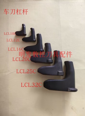 数控车刀杠杆特固克刀杆勾子带弯杠杆式销LCL10C 12C16C20C25C32C
