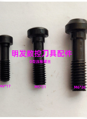 12.9级数控车刀D型压板螺钉特固克A形车刀杆压块大头螺丝DLS3 4 5