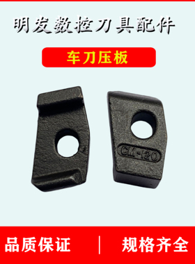 肯纳车刀杆槽刀压板NSR2020K2525M2NEL1616H2外槽刀杆压板 CM-120