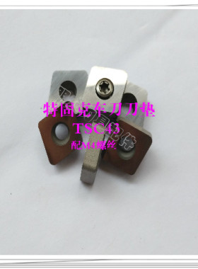 特固克数控车刀杆垫片合金刀垫TSC42 TSC43 TSC44山特171.31-850M