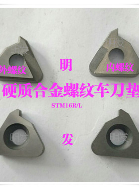 进口车刀杆垫片硬质合金刀垫数控刀具配件内外螺纹刀垫STM1603L/R