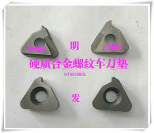 进口车刀杆垫片硬质合金刀垫数控刀具配件内外螺纹刀垫STM1603L/R