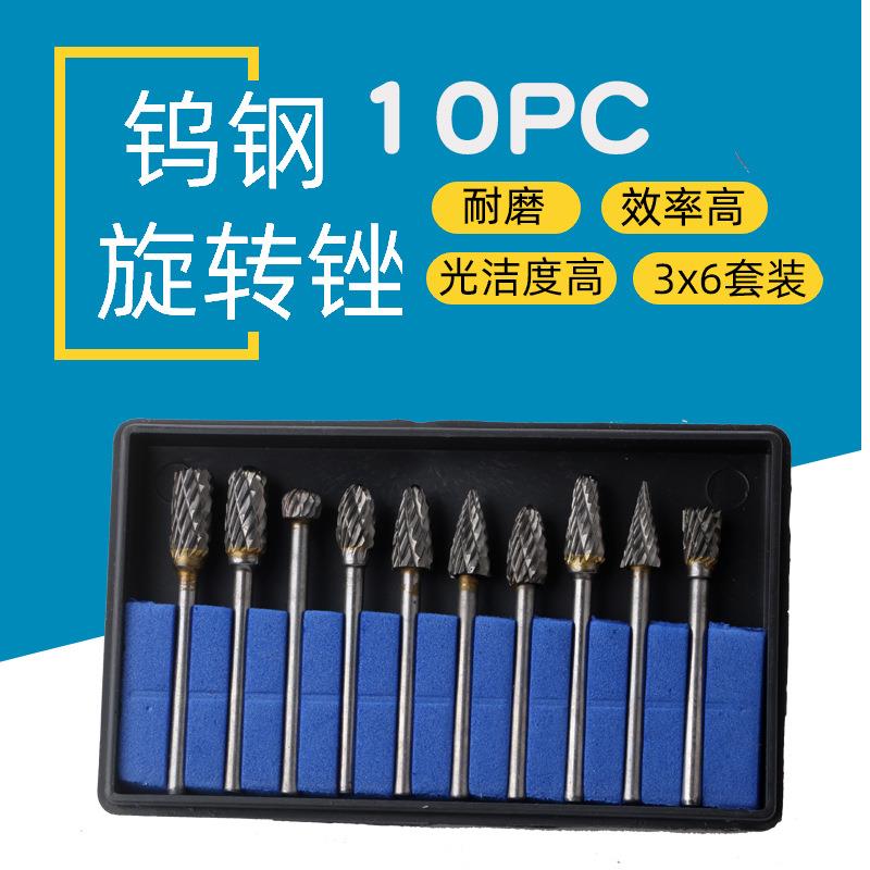 10件套钨钢双槽旋转锉3*