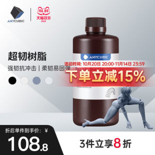 / 超韧树脂光敏树脂高韧性高强度耐冲击LCD光固化打印3d打印机配