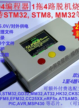 K204脱机烧录器 STM32 GD32 MM32程式编程器 支援STM8