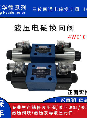 北京华德液压系列电磁换向阀双头4WE10E/G/M/JCG24/CW220十通径