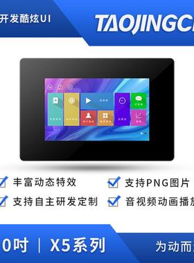 淘晶驰5寸X5组态TFT串口智能屏USART HMI电容/电阻液晶显示屏带壳