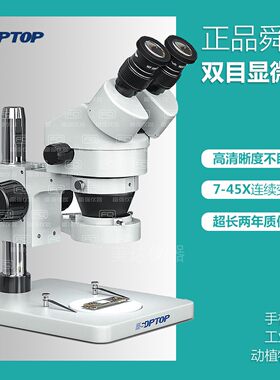 SOPTOP双目SZM7045-ST1高倍手机维修显微镜体视显微镜7-180倍