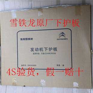 雪铁龙原厂引擎下护板C5天逸C5X凡尔赛C4世嘉C3DS7DS9底盘装 甲