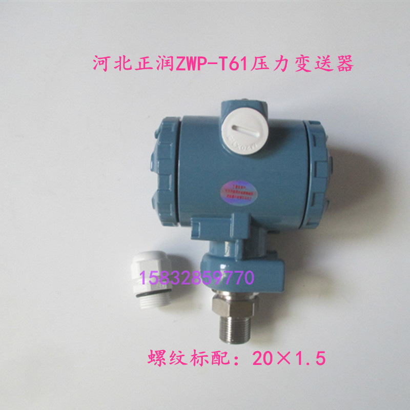 ZWP-T61-K压力变送器量程0-1.6Mpa 24VDC,输出4-20mA,精度0.5%FSA