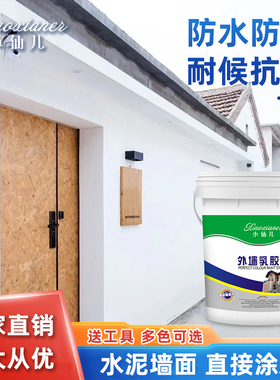 外墙漆防水防晒自刷涂料 户外油漆 家用白色乳胶漆水泥室外墙面漆