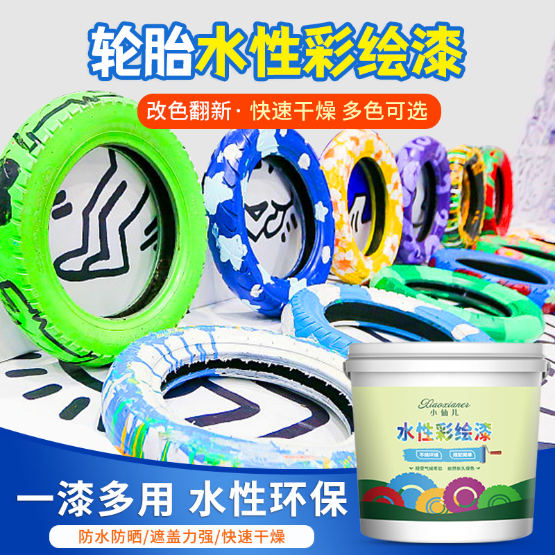 水性幼儿园轮胎彩绘漆