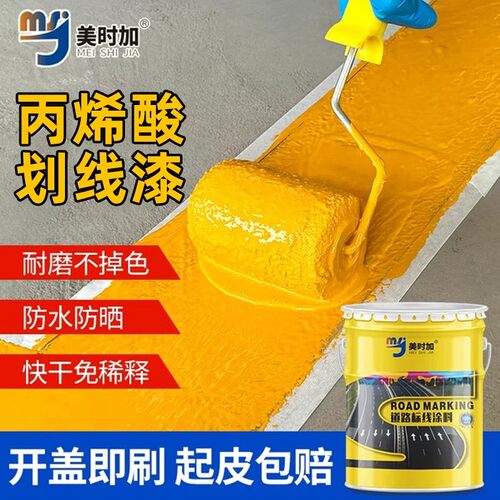黄色马路划线漆油性丙烯酸停车位划线漆防水防滑水泥沥青路面专用
