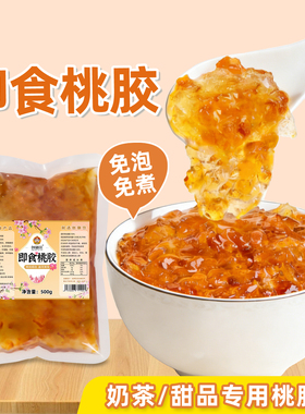 创御饮免煮即食桃胶500g*3包开袋即食奶茶甜品店饮品专用桃胶果酱