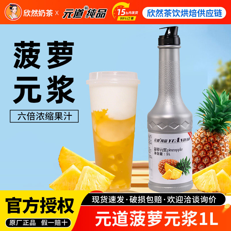 元道菠萝果调原浆1L 浓缩果浆果酱果汁含量奶茶专用 菠萝果调元浆