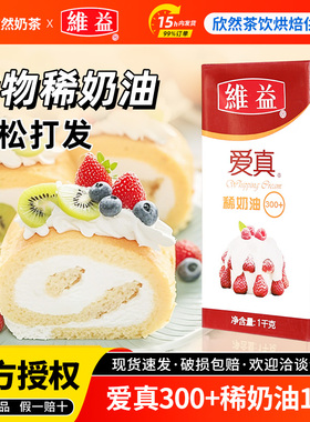 维益爱真稀奶油300+淡奶油1kg烘焙蛋糕裱花专用原材料动物淡奶油