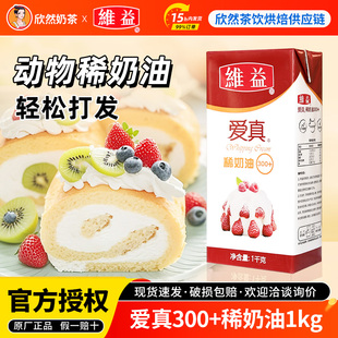 维益爱真稀奶油300+淡奶油1kg烘焙蛋糕裱花专用原材料动物淡奶油