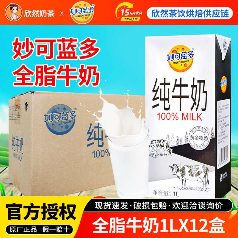 妙可蓝多全脂纯牛奶1Lx12盒 远东黄金牧场浓厚奶茶店专商用灭菌乳