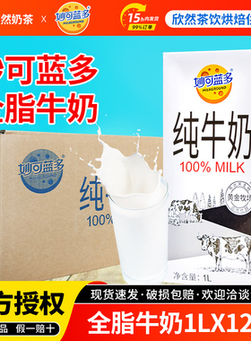 妙可蓝多全脂纯牛奶1Lx12盒 远东黄金牧场浓厚奶茶店专商用灭菌乳