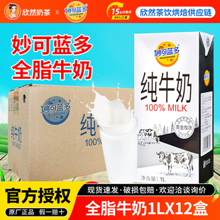 远东黄金牧场浓厚奶茶店专商用灭菌乳 妙可蓝多全脂纯牛奶1Lx12盒