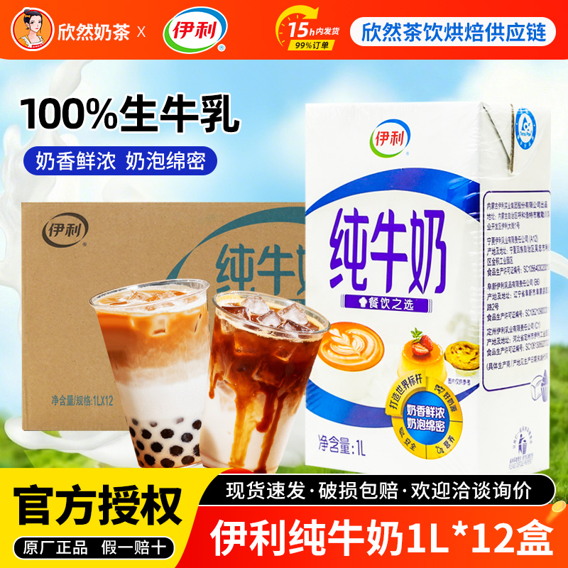 伊利全脂纯牛奶1Lx12盒 咖啡奶茶餐饮烘焙店专用商用纯牛奶灭菌乳