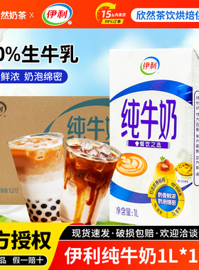 伊利全脂纯牛奶1Lx12盒 咖啡奶茶餐饮烘焙店专用商用纯牛奶灭菌乳