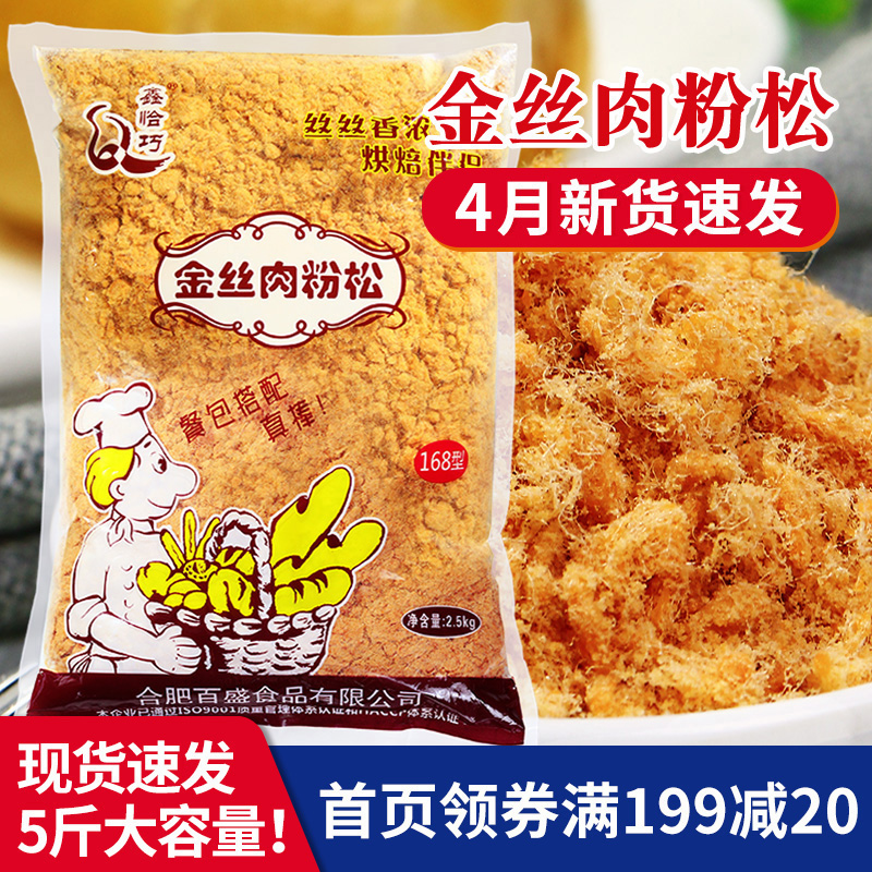 鑫恰巧金丝肉松粉2.5kg 散装肉松168烘焙寿司饭团专用金丝肉粉松