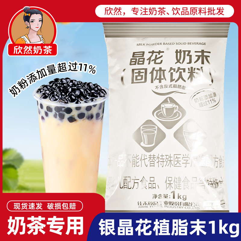 晶花植脂末1kg奶茶店专用佳禾食品银色晶花奶精粉浓香奶精植脂末