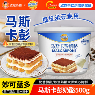 妙可蓝多马斯卡彭奶酪500g 奶油奶酪芝士提拉米苏烘焙家用原料